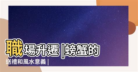 螃蟹 風水|螃蟹的送禮和風水意義（招財富貴、職場升遷、考運順。